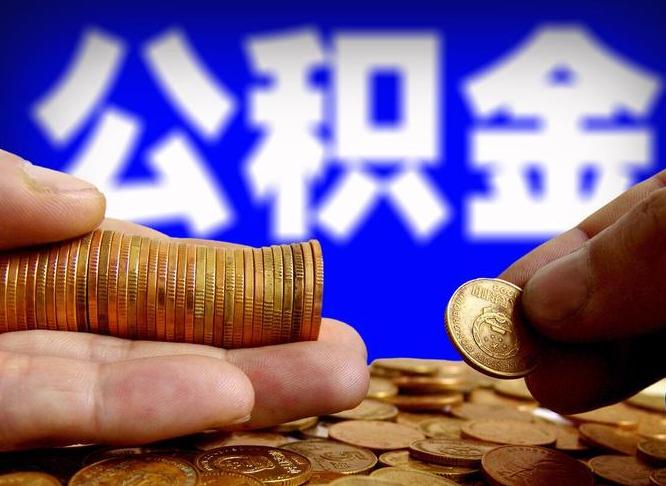 广饶公积金提取出来后悔了（公积金提取出来会怎么样）